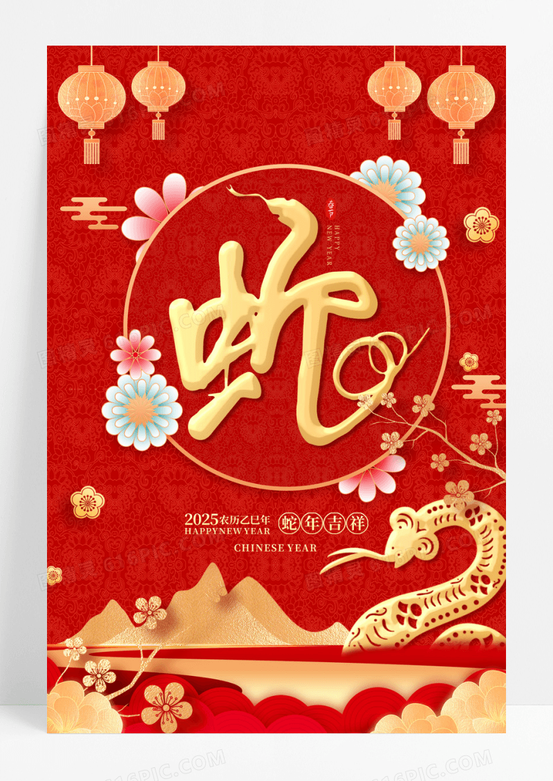 红色大气2025蛇年吉祥蛇年新年宣传海报