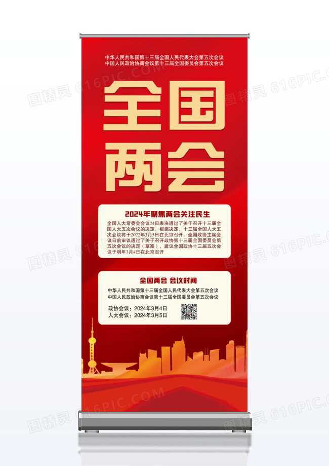 全国两会时间创意展架易拉宝