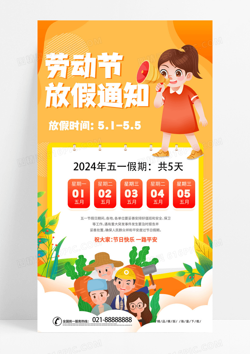 橙色时尚插画2024劳动节放假通知51放假通知手机文案海报