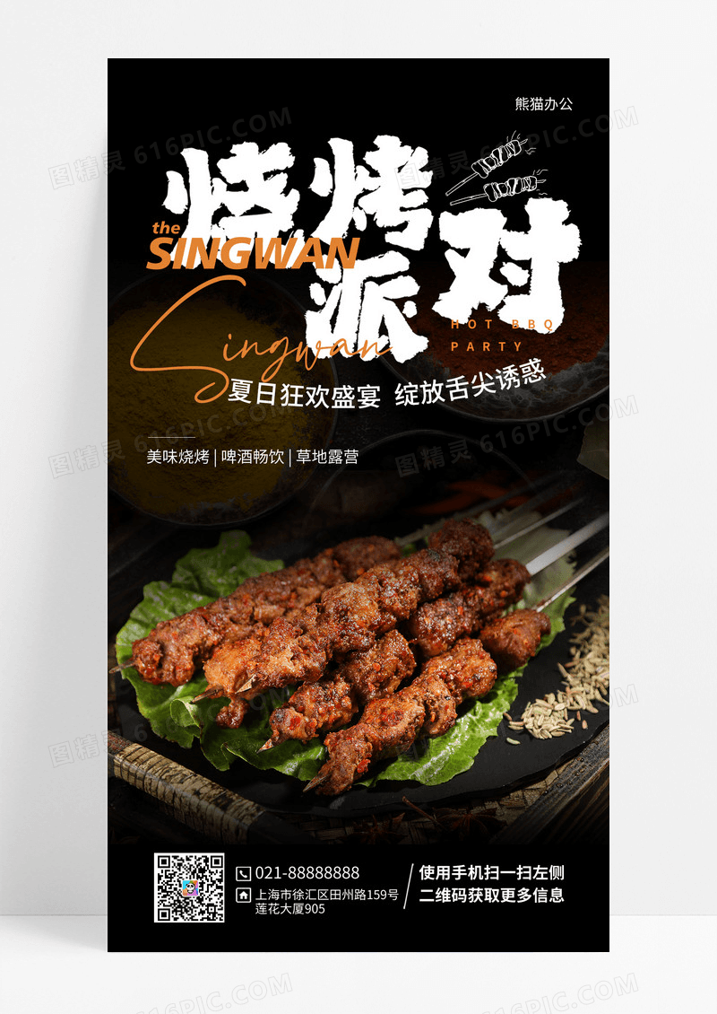 黑色简约烧烤派对活动烧烤烤串手机海报