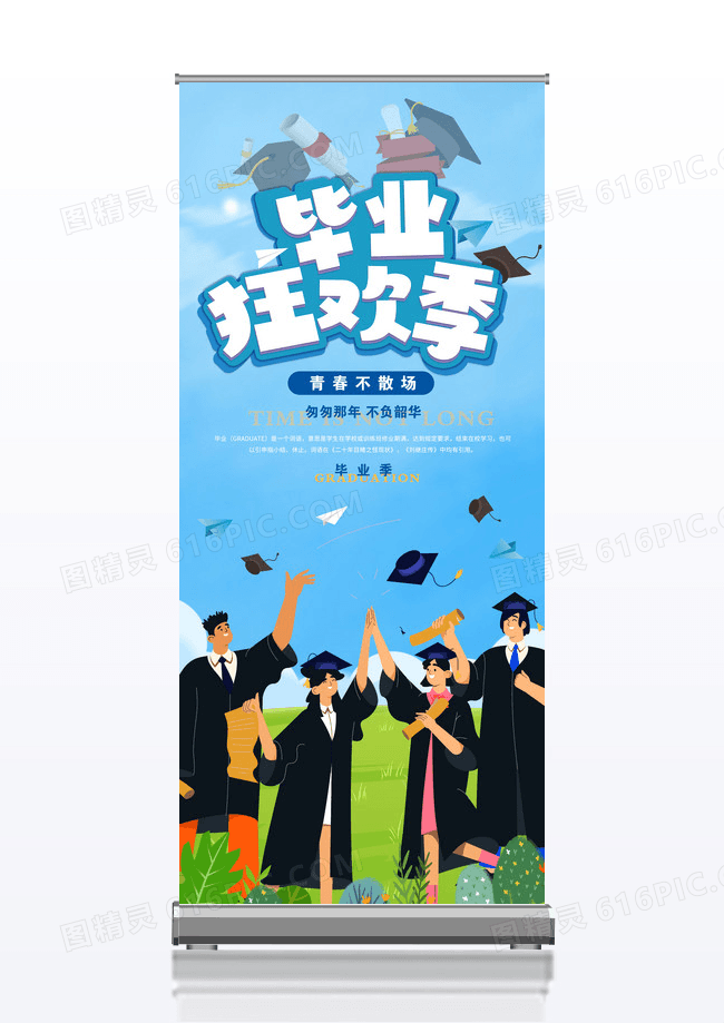 蓝色大气插画毕业季毕业季易拉宝展架