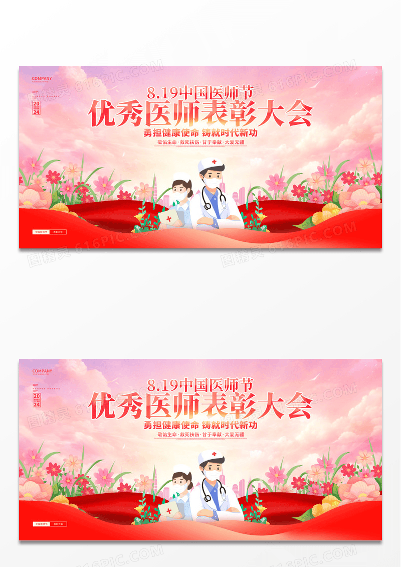 红色大气中国医师节表彰大会舞台背景展板