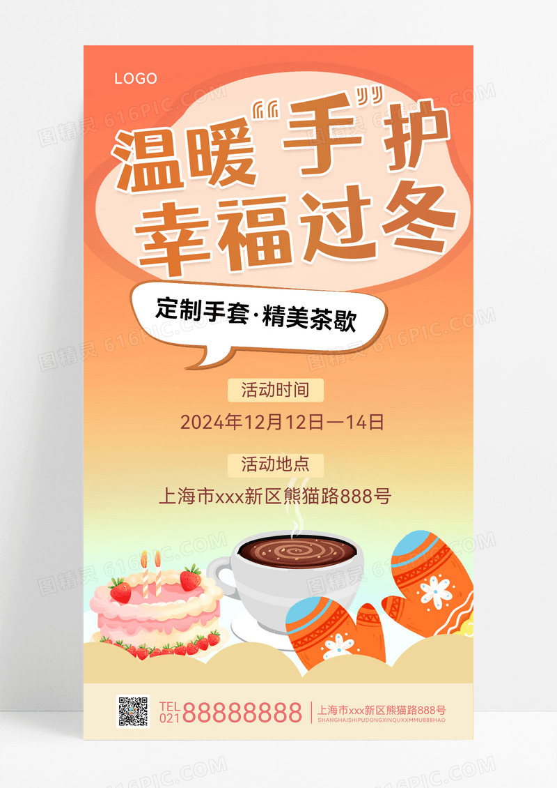 温暖手护幸福过冬冬季海报房产冬季活动海报