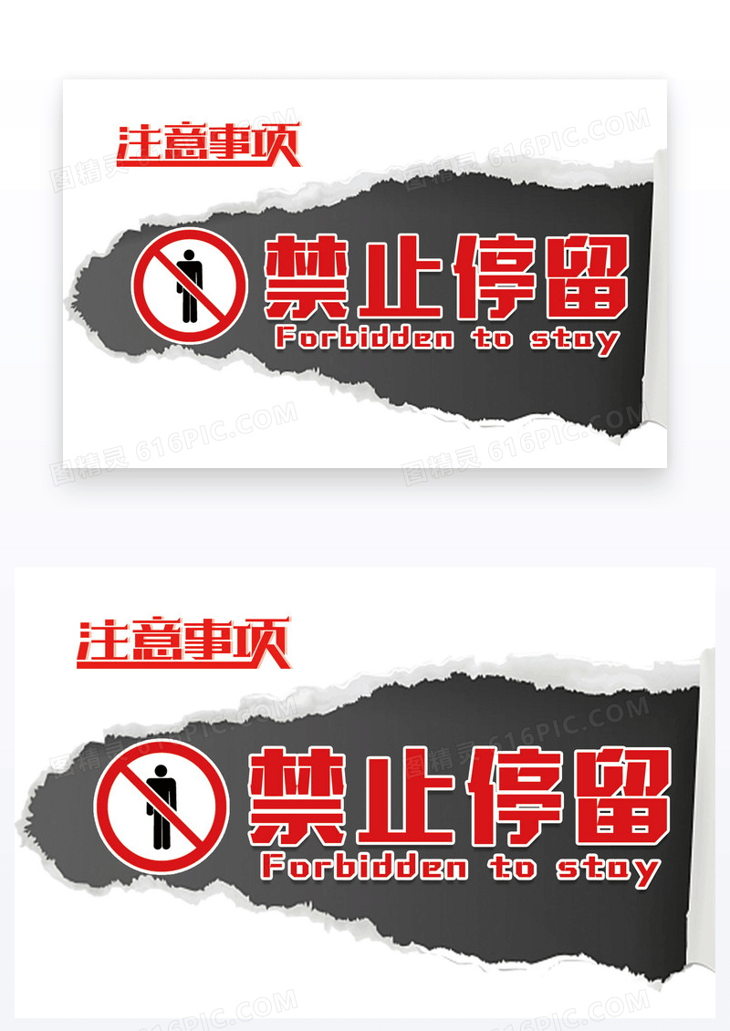 撕纸风温馨提示禁止停留禁止提示