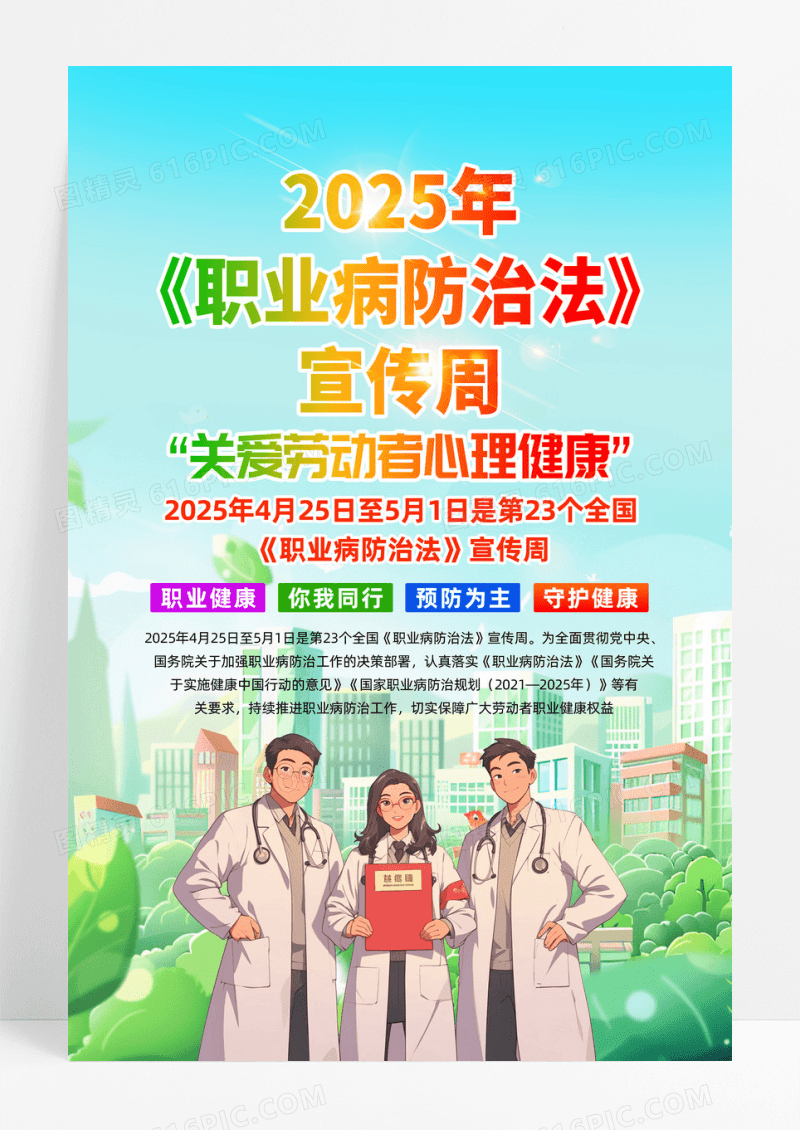 绿色简约2025年职业病防治法宣传周宣传海报