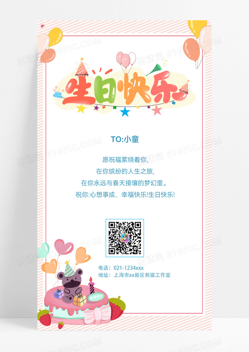 粉色小清新幼儿手机生日快乐海报生日手机文案海报