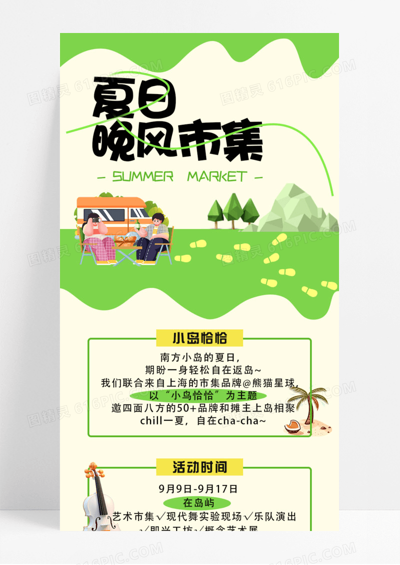 活动促销夏日晚风市集卡通简约绿色手机宣传海报