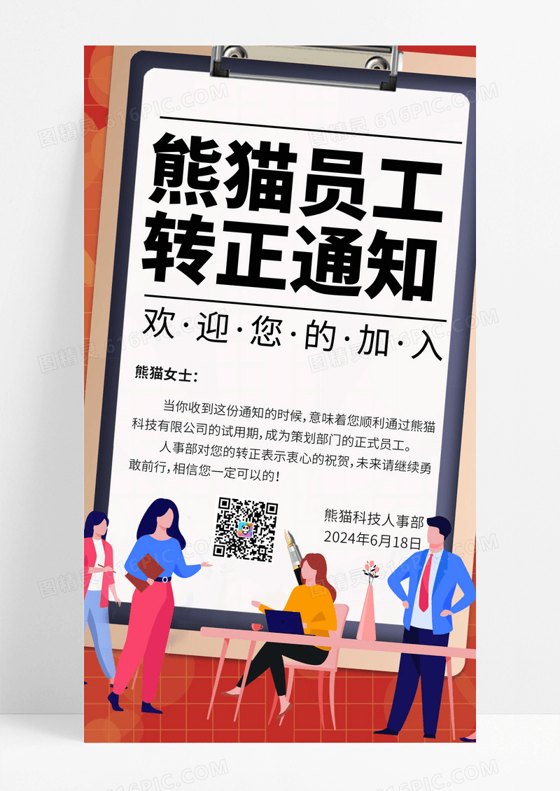 企业商务员工转正海报