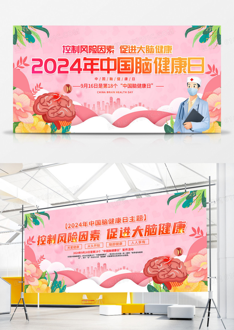 时尚大气2024中国脑健康日宣传双面展板