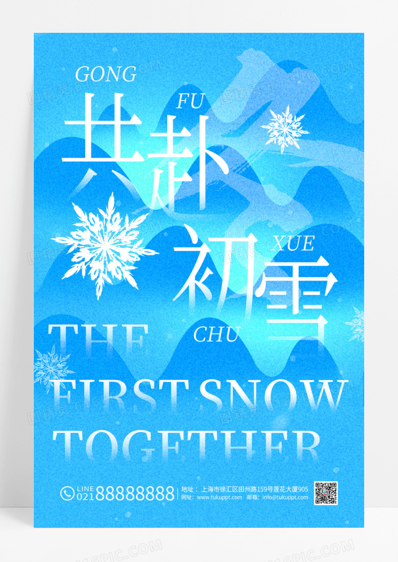 蓝色简约蓝色冬季冬天共赴初雪海报