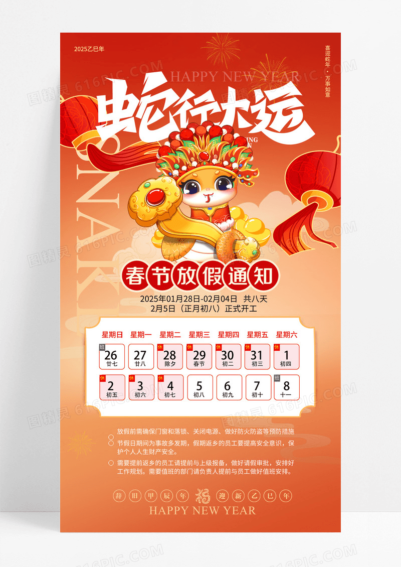 红色2025蛇年蛇行大运春节放假通知海报