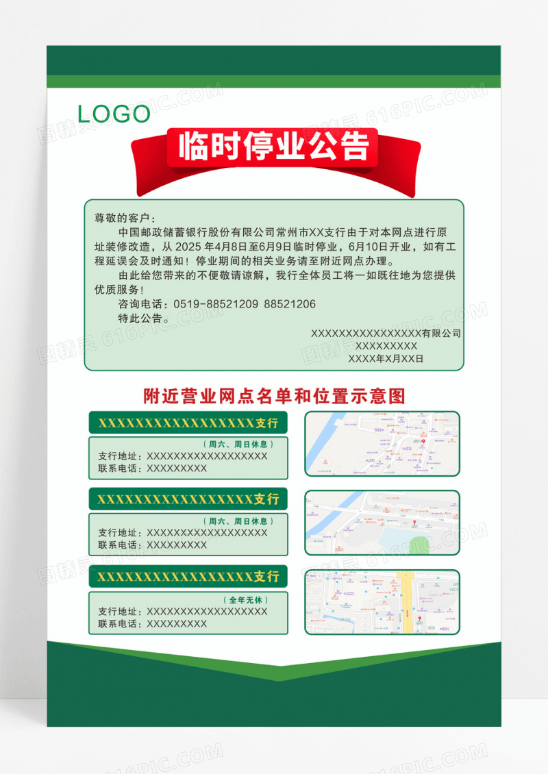 绿色简约大气邮局临时停业公告