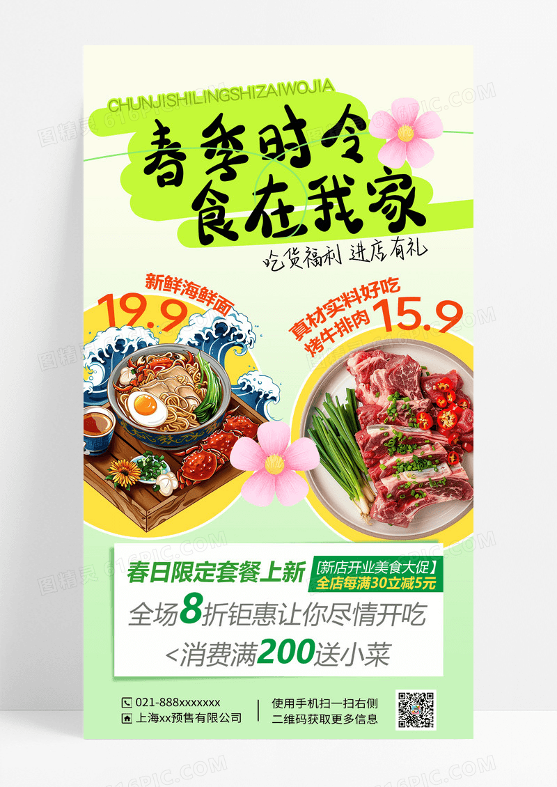 浅绿色春季家乡美食促销宣传海报