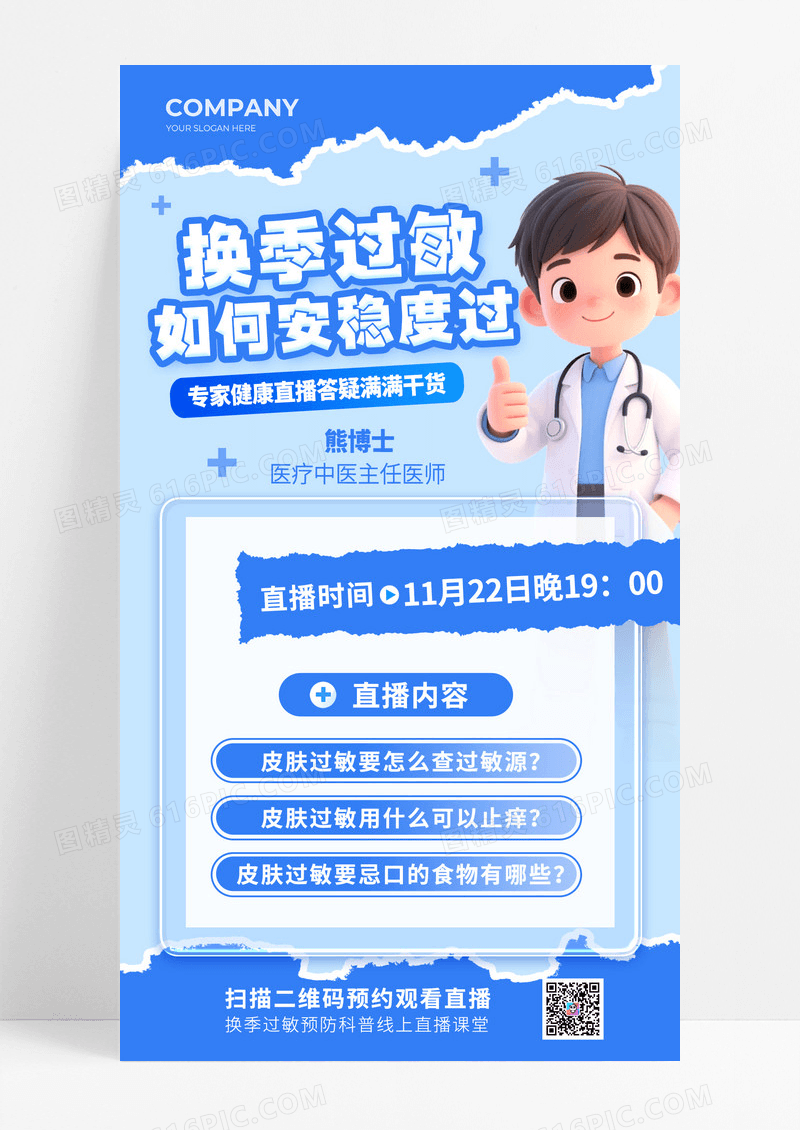 蓝色撕纸风换季过敏如何安稳度过预防过敏知识保健医疗宣传海报