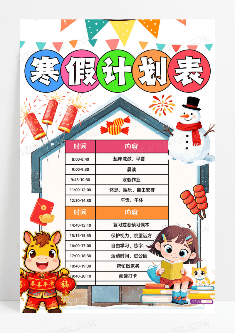 可爱插画寒假计划表2026马年寒假雪屋海报设计手抄报