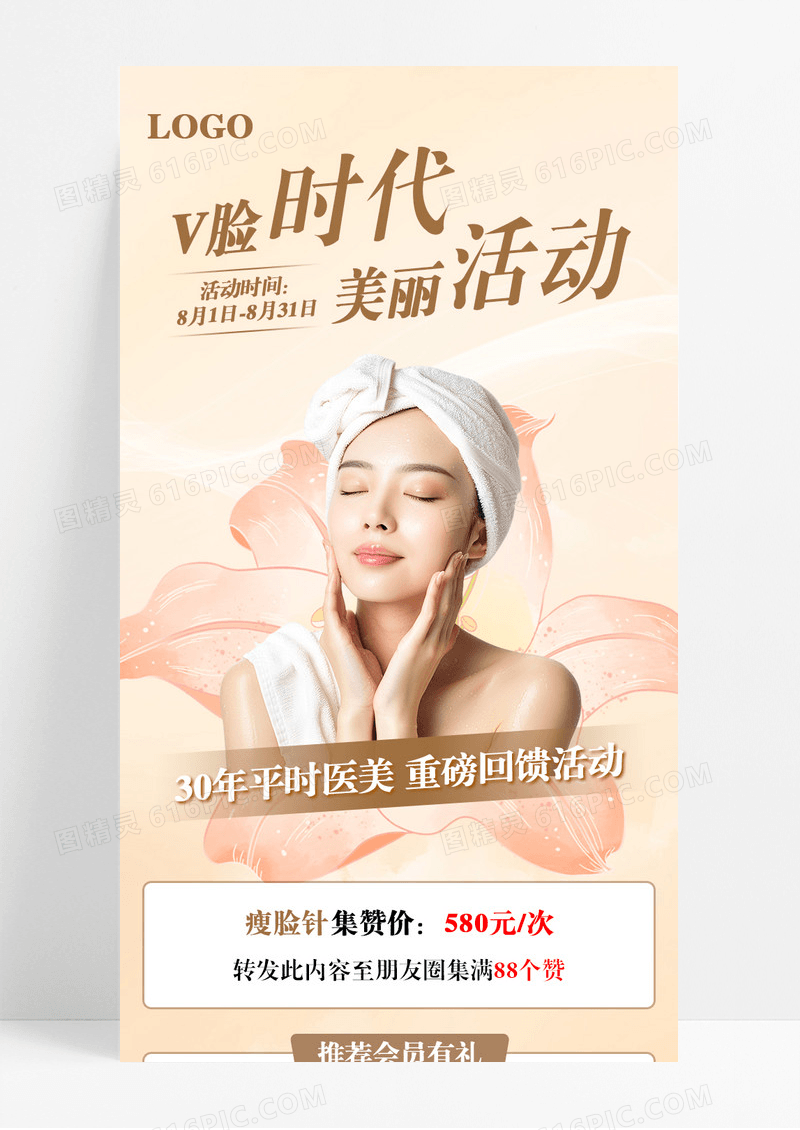 浅色简约V链时代美丽活动季手机长图