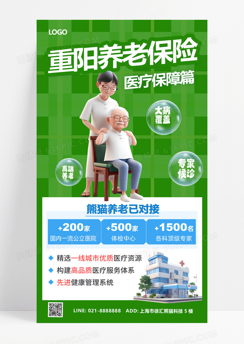 绿色3D立体重阳养老保险老人医院海报海报