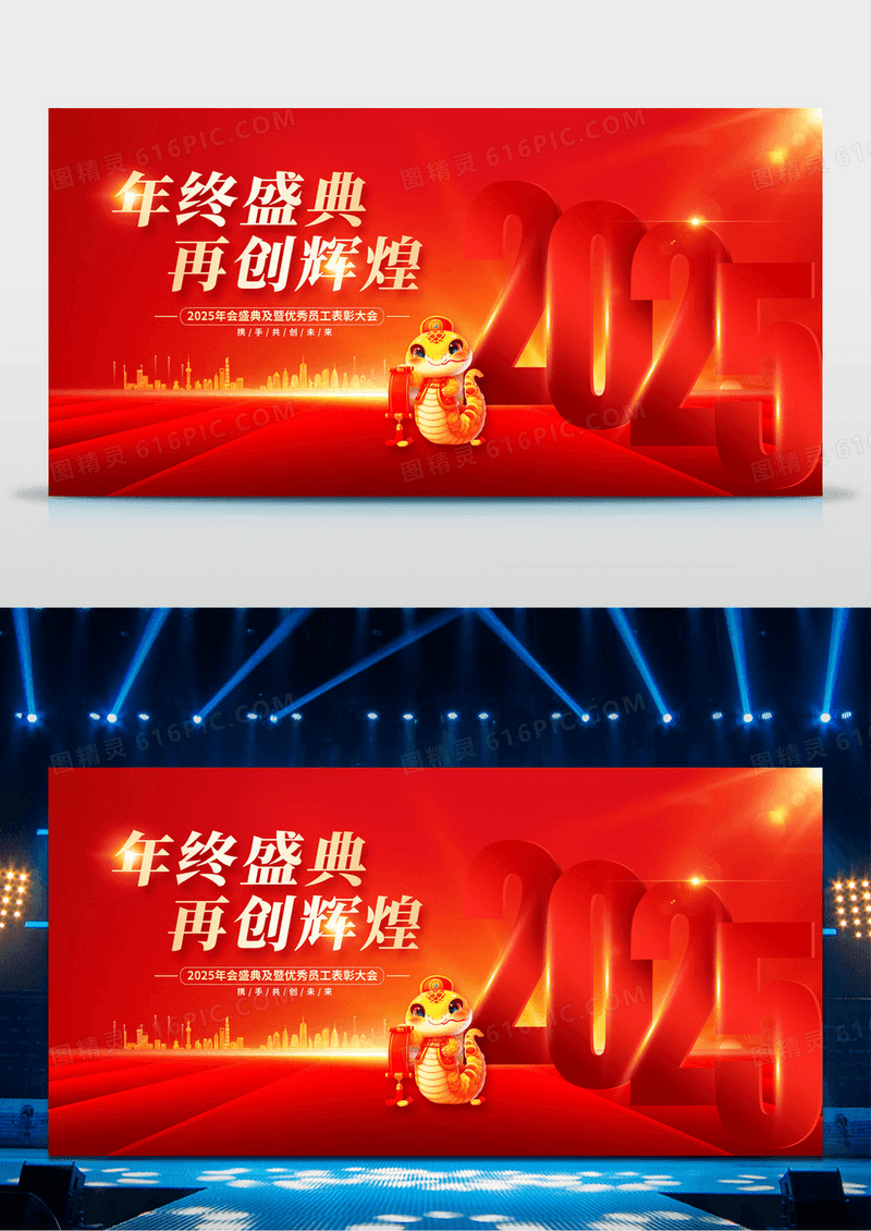 红色2025蛇年新年企业年会展板