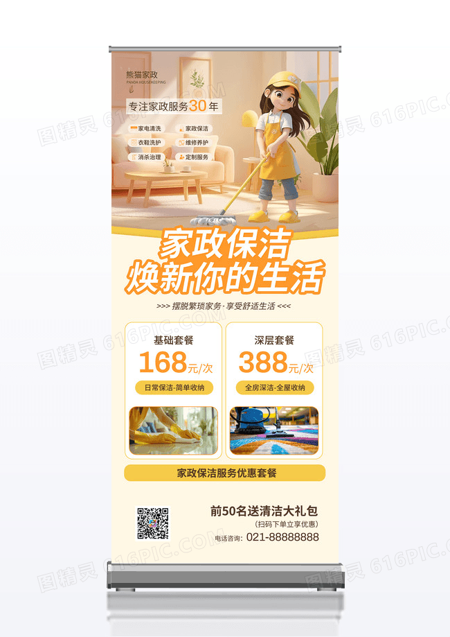 黄色清新家政保洁家政服务宣传展架