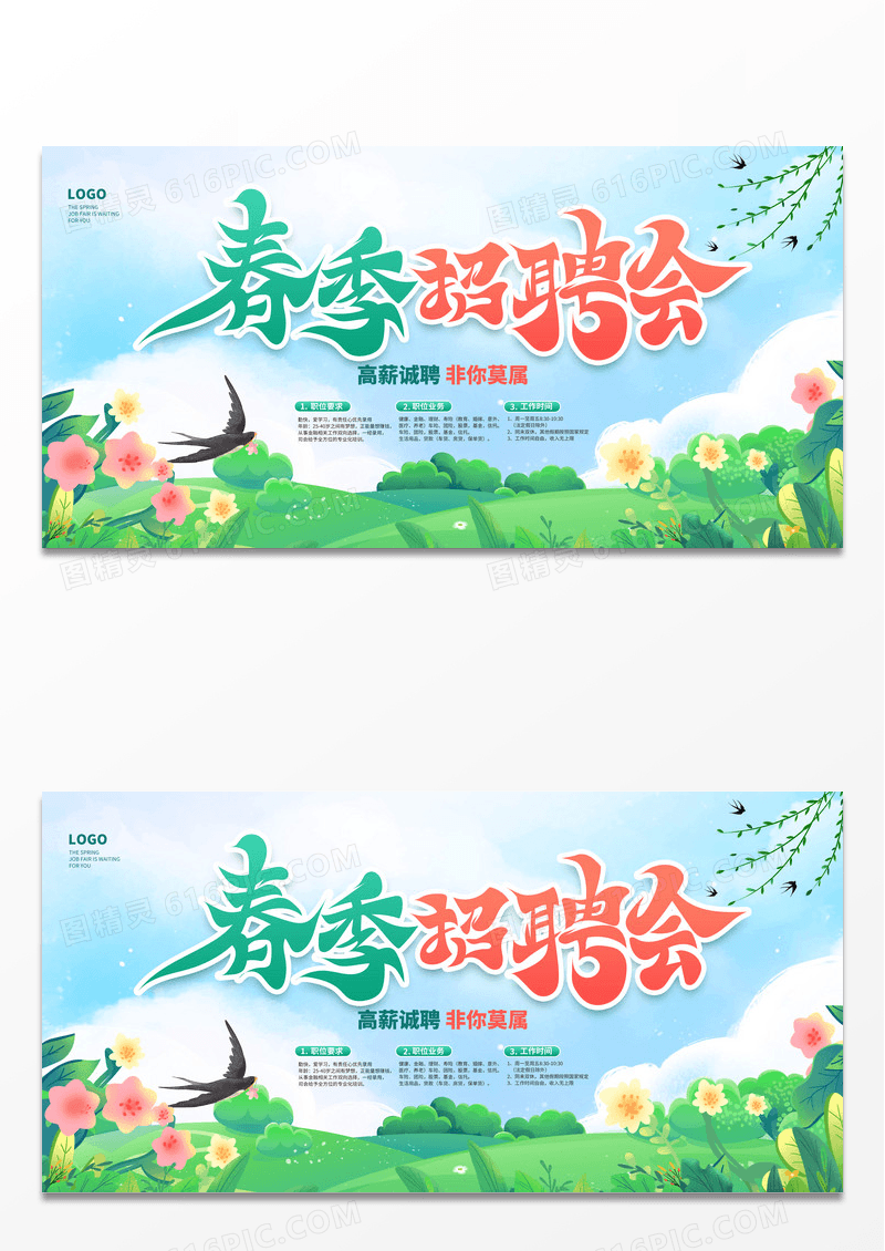绿色时尚春季招聘会宣传展板设计