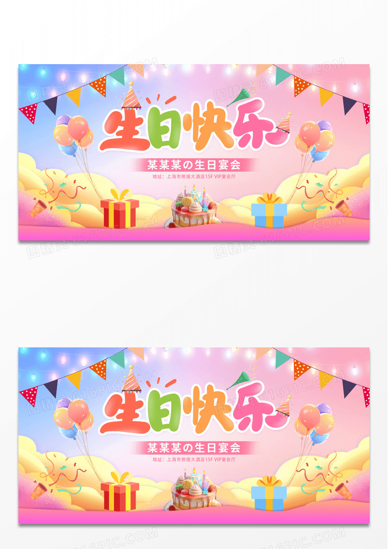 时尚大气员工生日会生日快乐宣传展板生日活动
