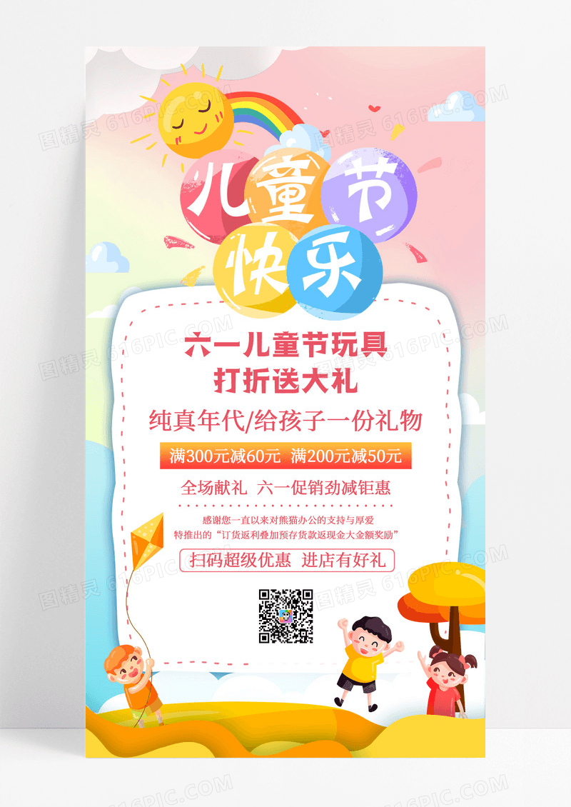 小清新卡通儿童节快乐促销六一手机宣传海报