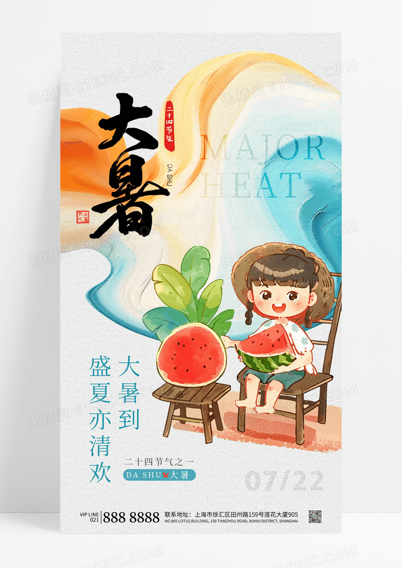白色简约水墨夏天大暑二十四节气海报