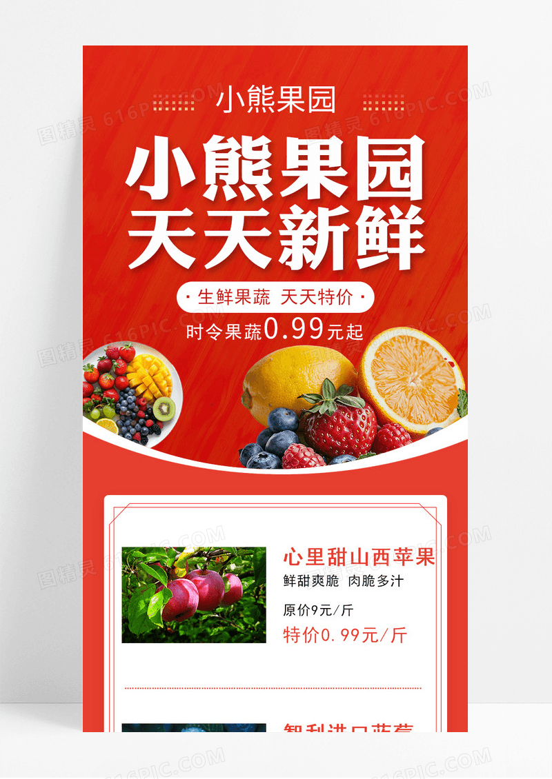 红色简约风水果促销天天新鲜水果宣传长图
