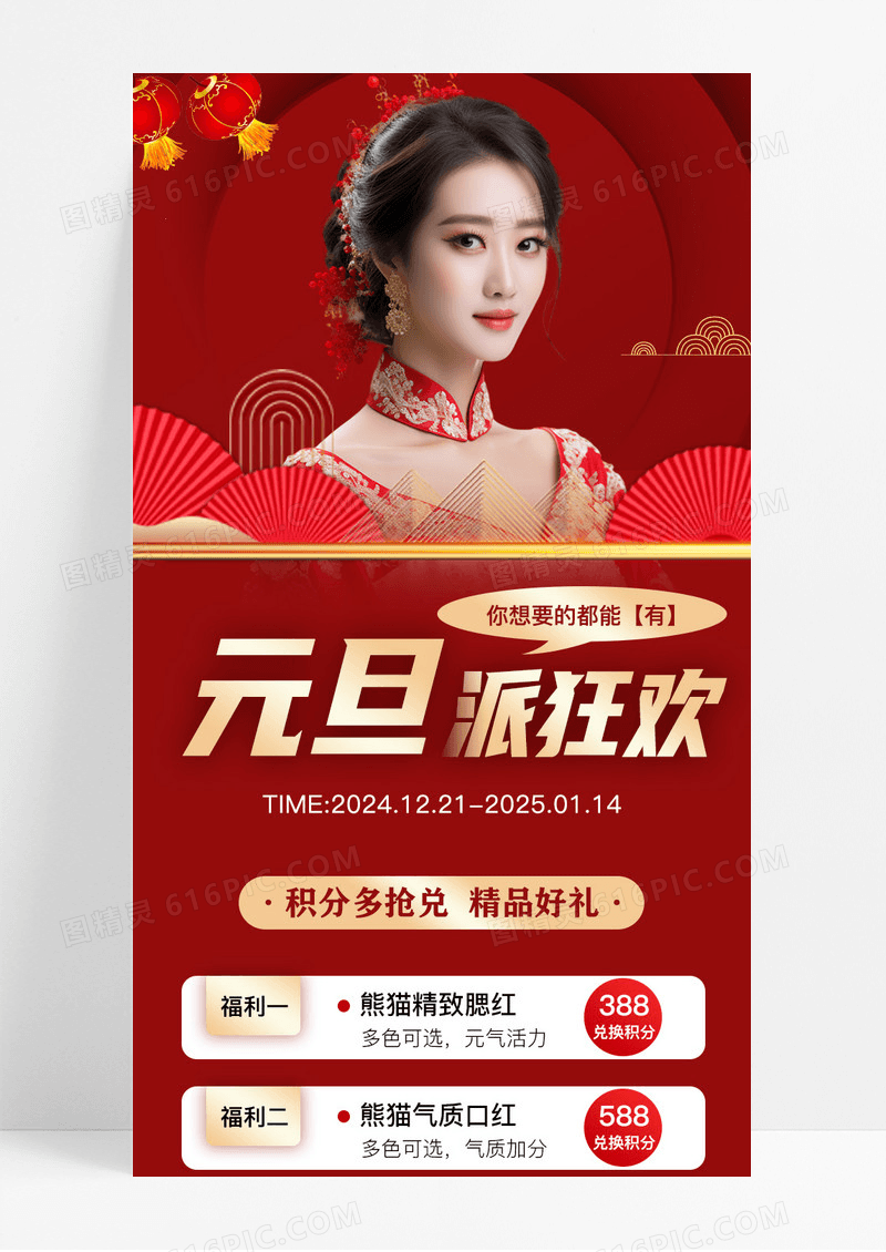 红色元旦促销海报简约美容促销手机长图海报