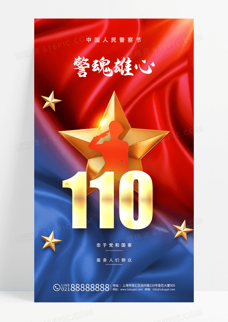 红蓝撞色人民警察节110简约红色海报