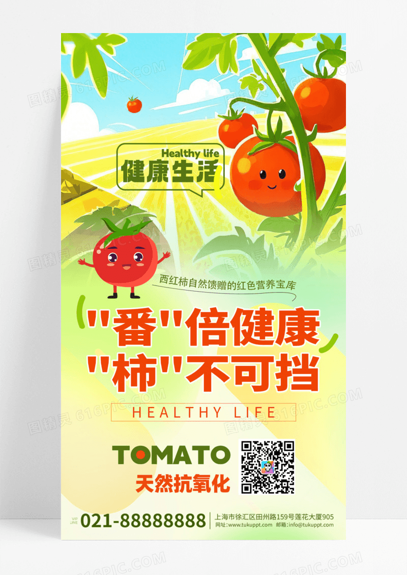 卡通健康生活西红柿红色创意海报