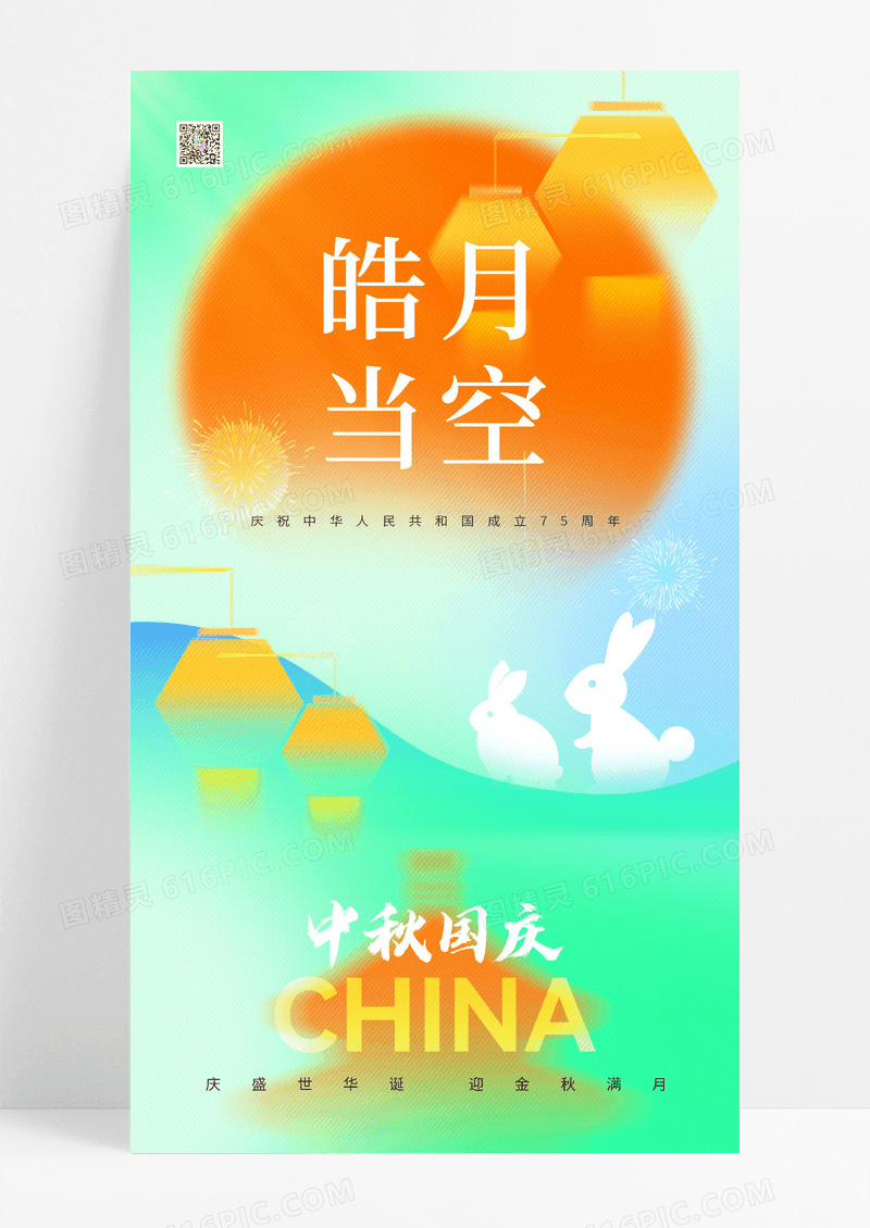 绿色渐变国庆节75周年中秋天坛灯笼海报