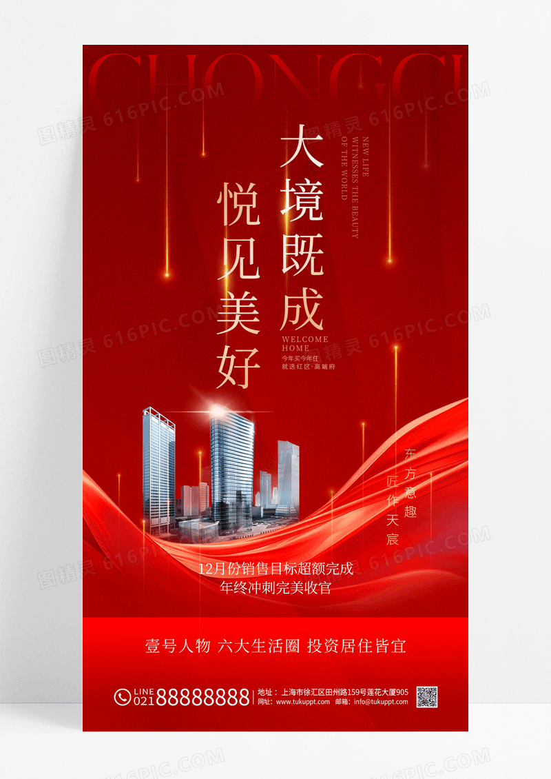 红色大气时尚大气地产楼盘开盘活动促销海报