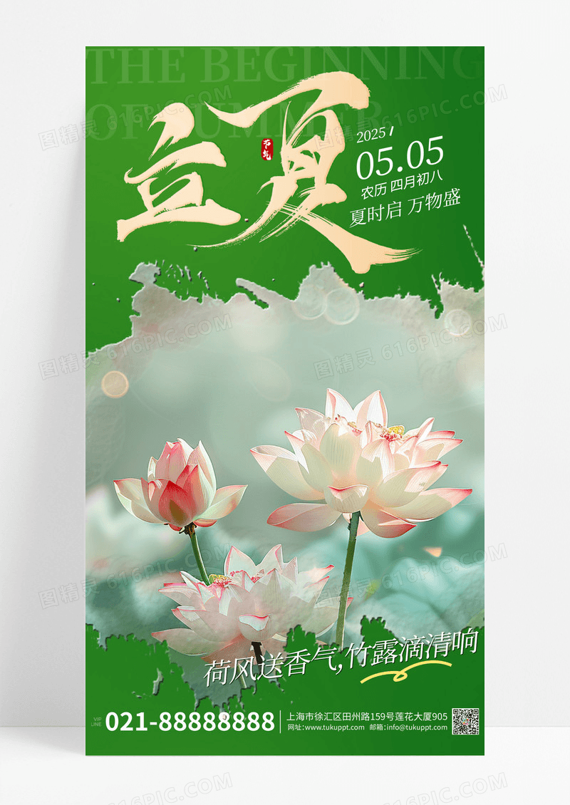 立夏节气祝福绿色海报海报