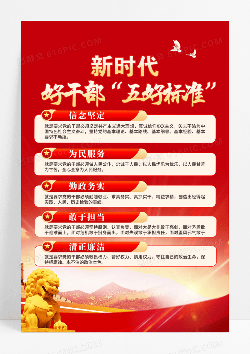 新时代好干部“五条标准”党建海报
