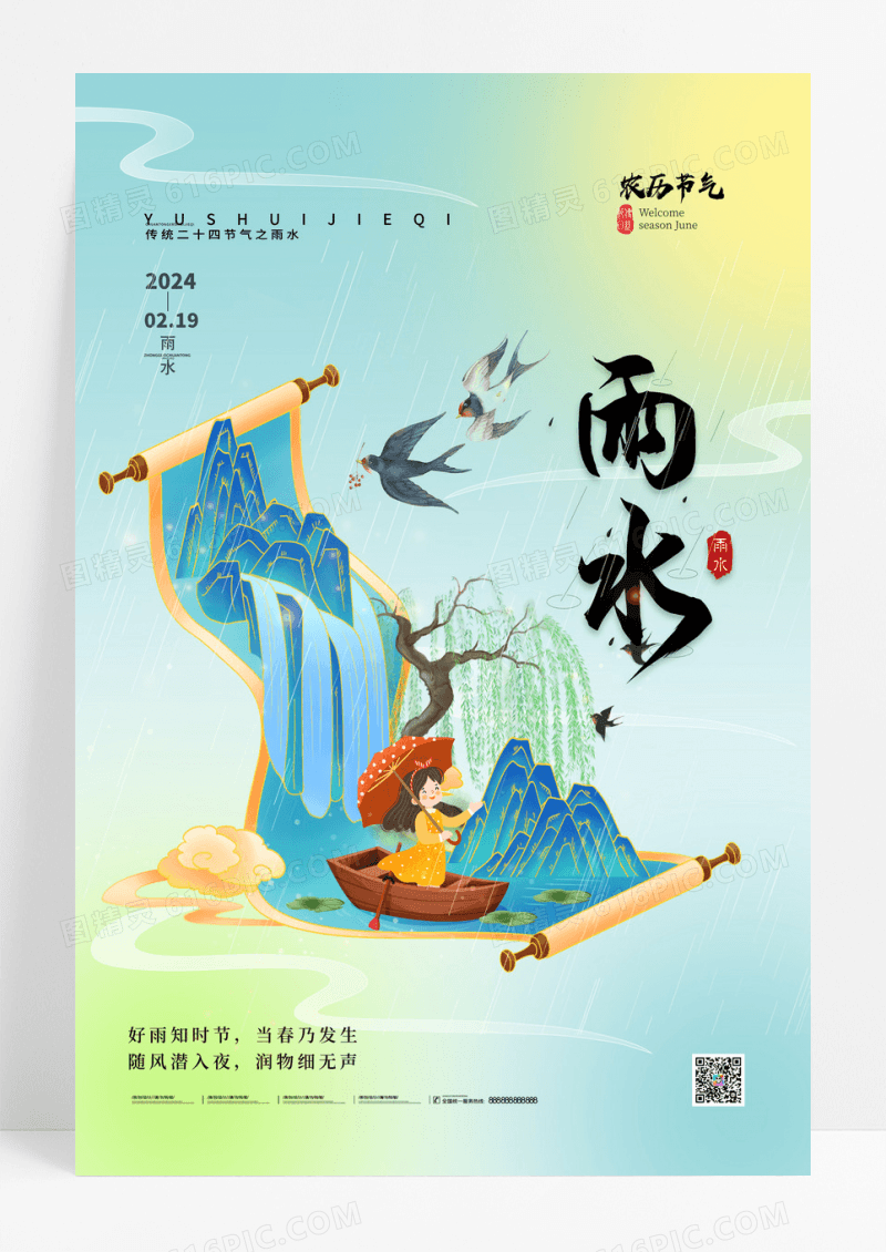 绿色中国风二十四节气雨水节气海报