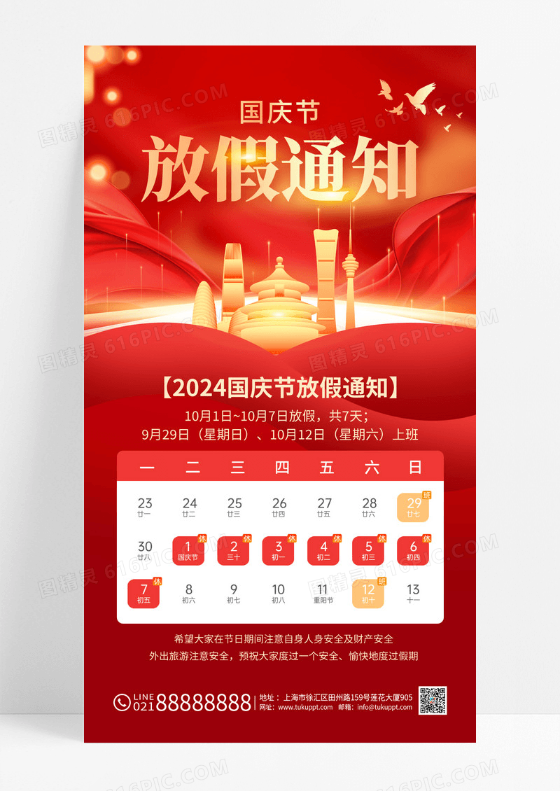 红色大气2024国庆节放假通知国庆节放假通知手机文案海报
