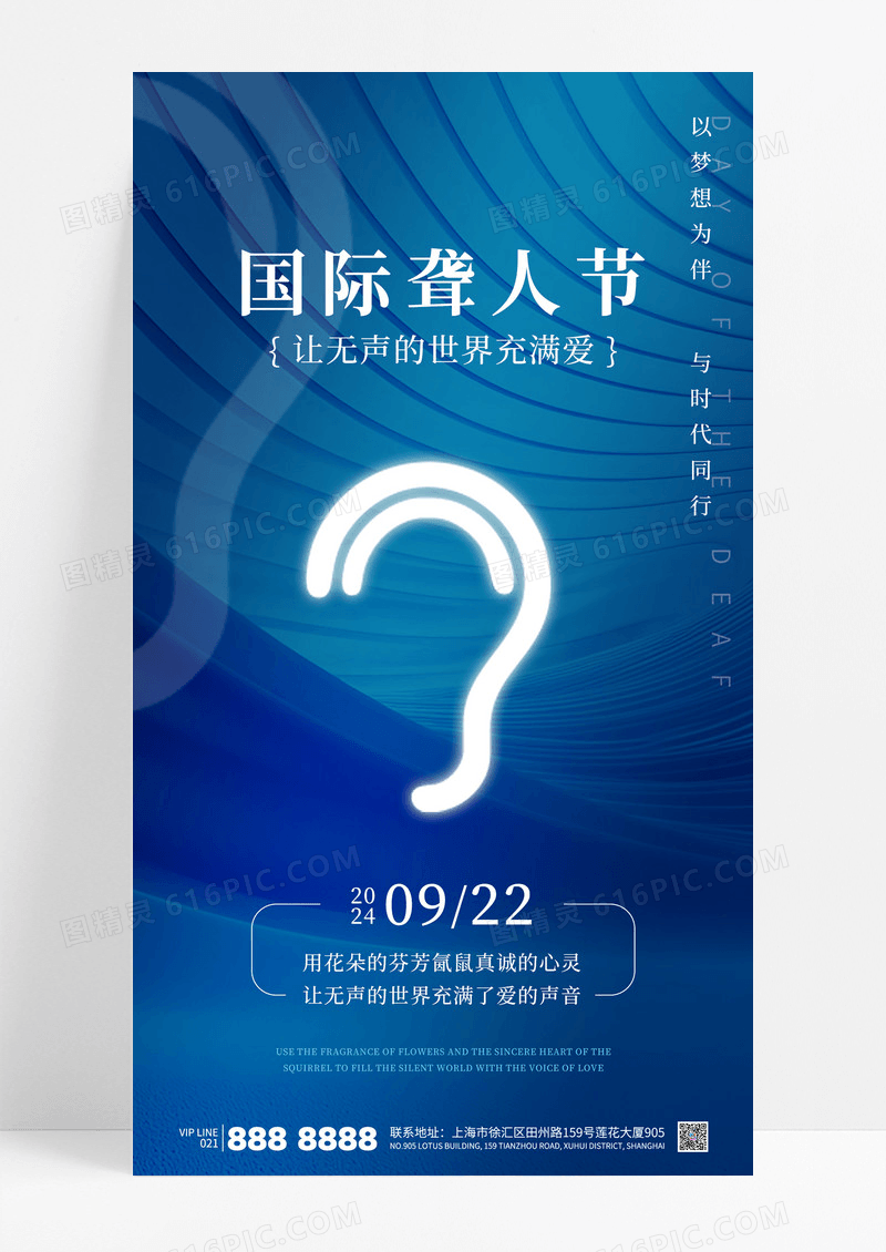 蓝色简约国际聋人节宣传手机海报