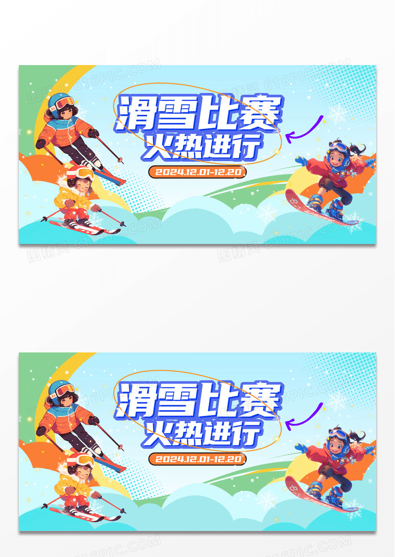 蓝色插画风时尚滑雪比赛宣传展板
