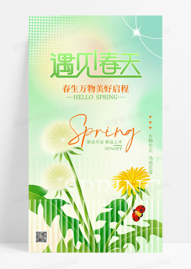 绿色弥散小清新遇见春天春季新品上市海报