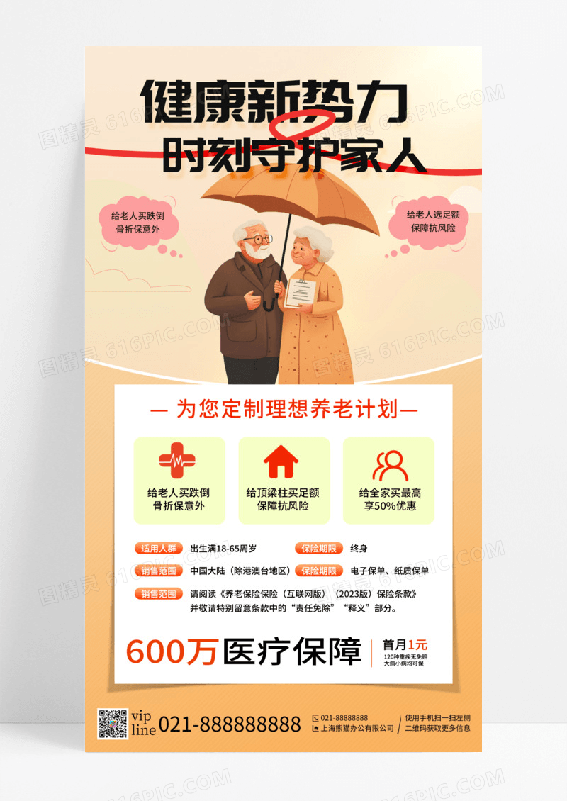橙色插画养老保险金融手机宣传海报