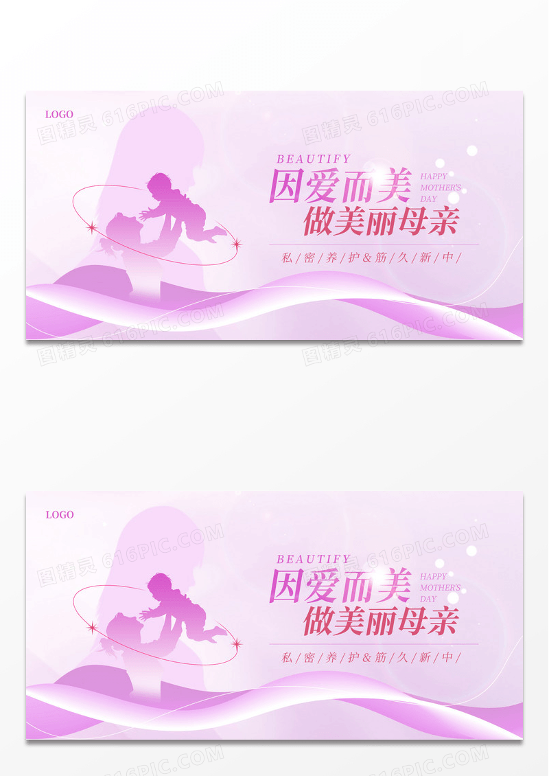 粉色因爱而美母亲节美容展板设计医美.