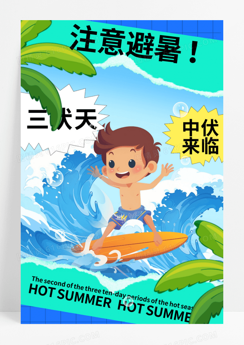 蓝色创意简约清新夏至三伏天中伏海报