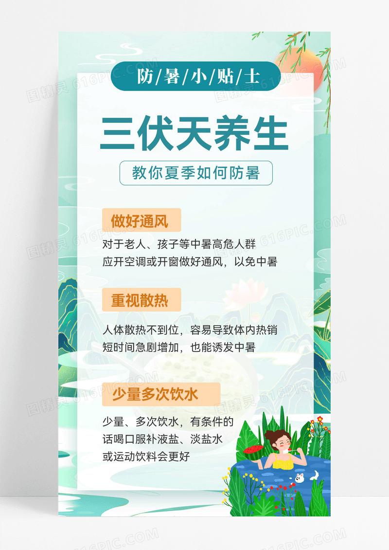 简约蓝色插画三伏天注意事项科普海报
