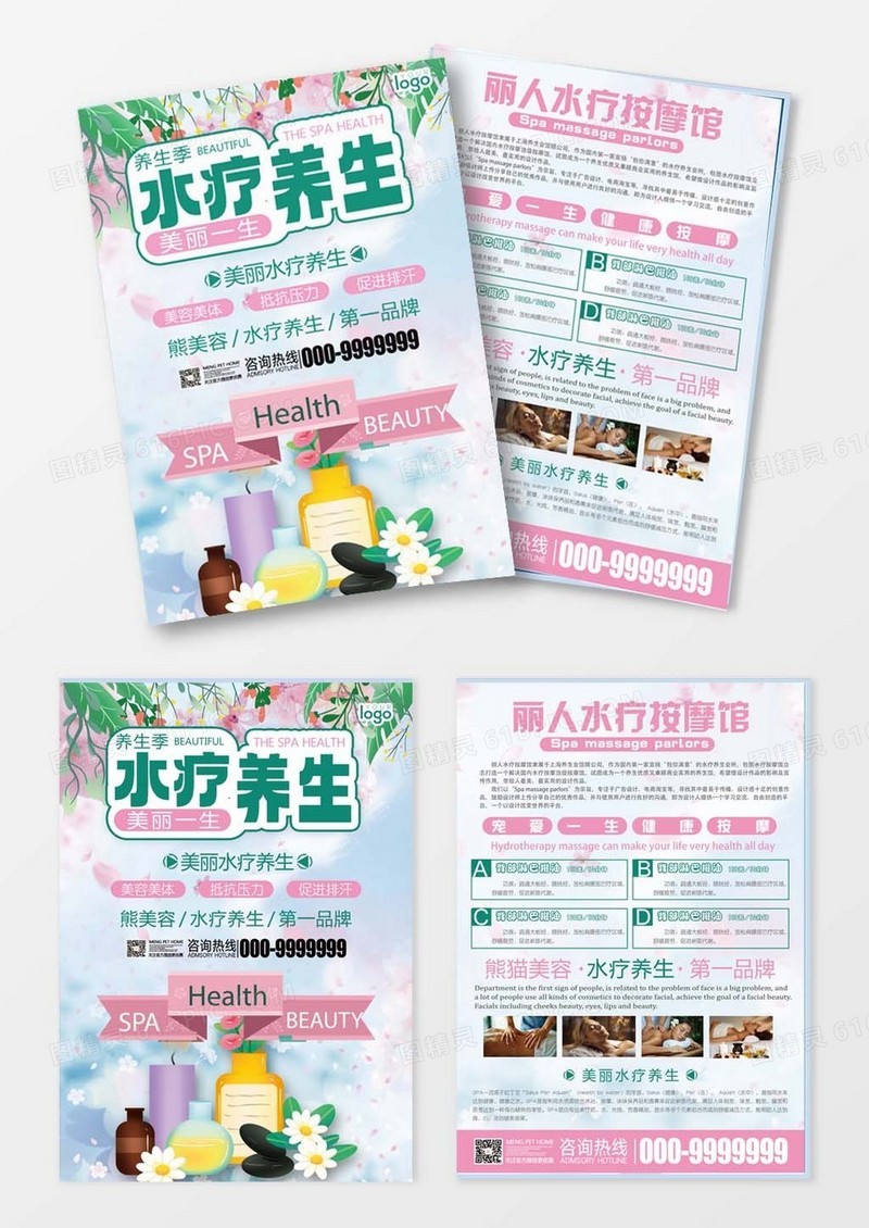 养生水疗养生图片水疗养生养生宣传单海报小清新