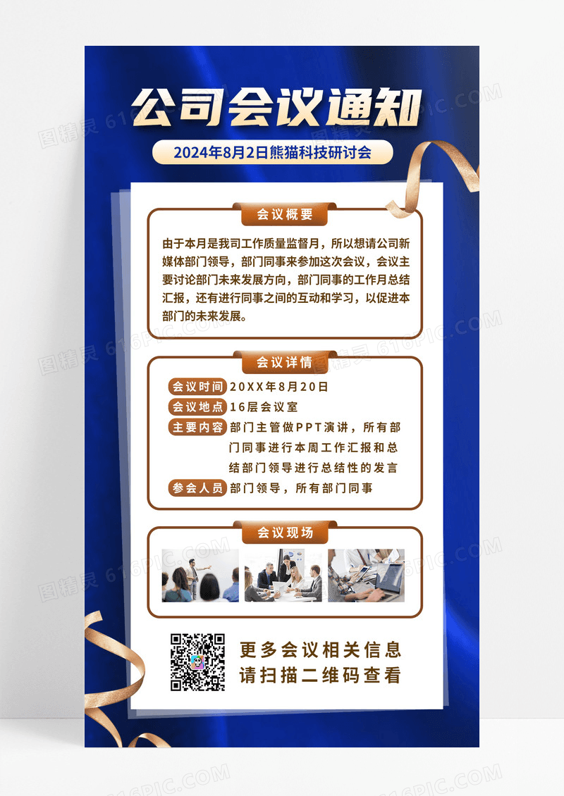 深蓝色公司会议通知手机文案海报