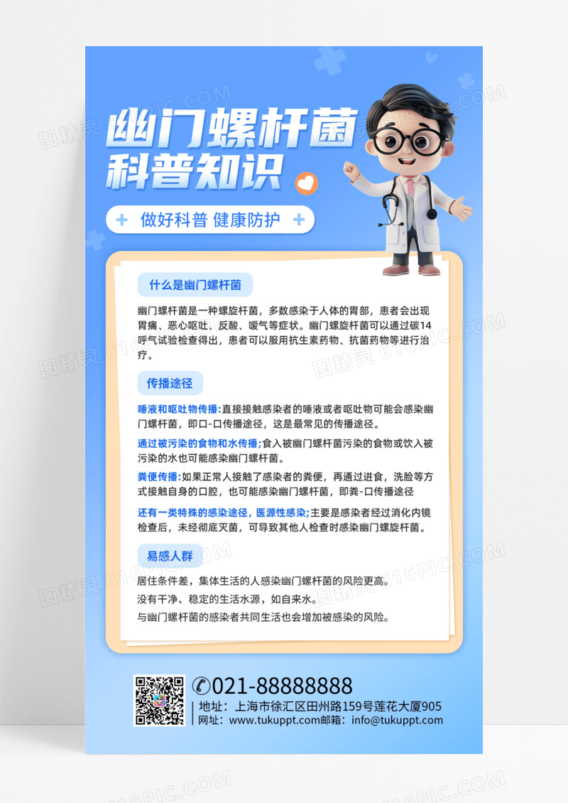 幽门螺旋杆菌医疗医生科普蓝色简约海报海报设计素材科普海报手机海报