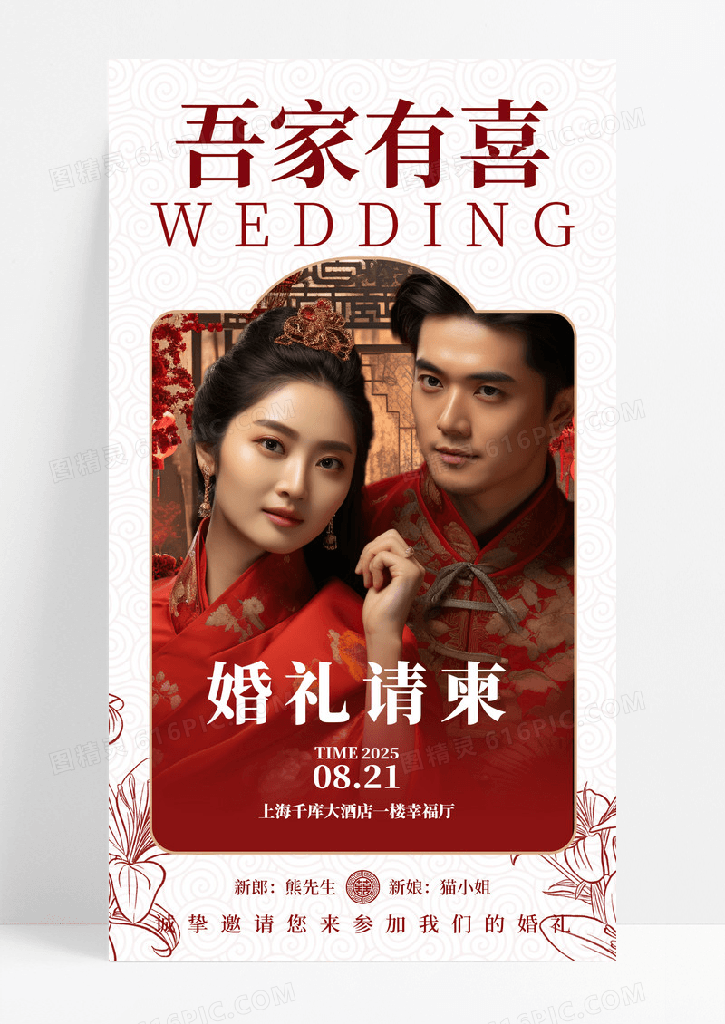 红色中式质感中国风婚庆营销宣传海报素材