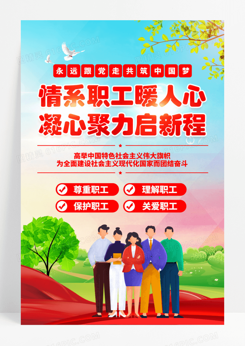 情系职工暖人心凝心聚力启新程工会海报
