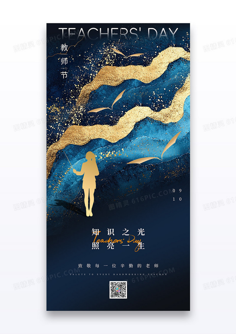 蓝色鎏金山水2025教师节节日海报